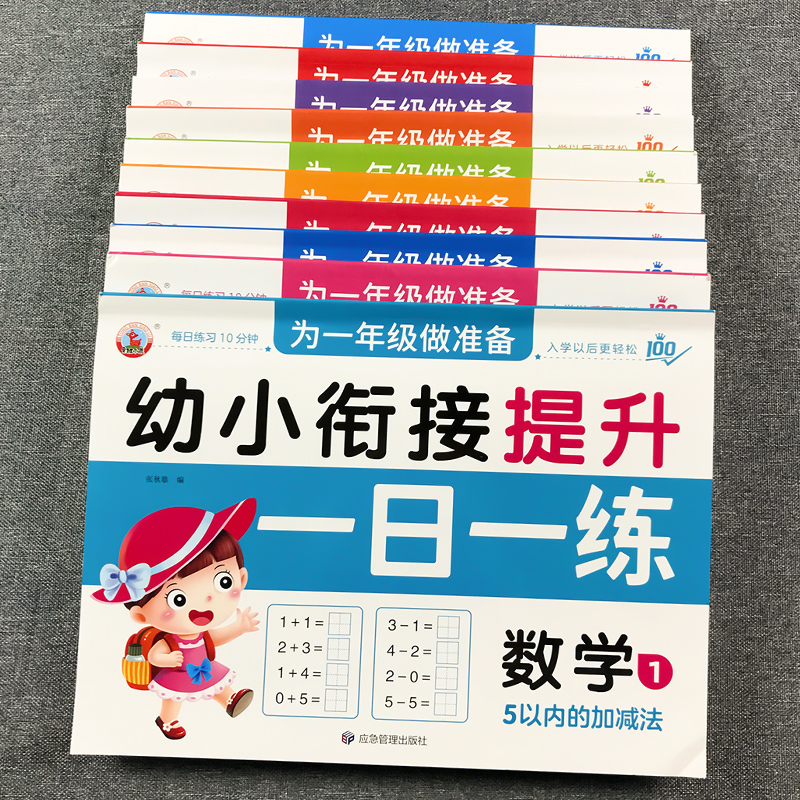 童心童语童班小鹿为小学一年级做准备幼小衔接教材一日一练数学拼音语言专项训练练习题描红写字5-10-20-50-100以内加减法全套