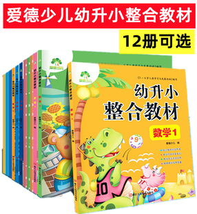 爱德少儿幼升小学整合教材+同步练习拼音1 2识字1 2数学1 2浙江人民美术出版社 幼小衔接大班学前班教材入学准备幼儿园启蒙上下册