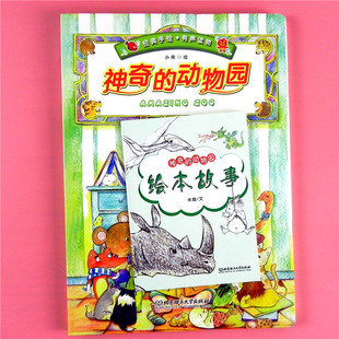 儿童0-3-4-5-6-7-8岁绘本 神奇的动物园硬壳手绘彩图故事书 幼儿园大班学前班珍藏科普绘本有声图画书小学生一二年级读物