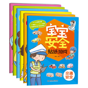 宝宝安全贴纸游戏书 儿童0-3-4-5-6-7岁幼儿园孩子益智早教卡通贴贴纸画手工创意安全教育全场景居家交通园内出行安全自救自护书籍