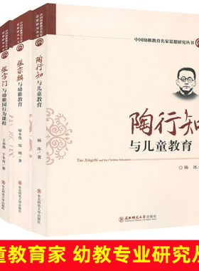中国教育名家思想研究从书 张雪门与幼稚园行为课程 陈鹤琴与活教育 陶行知与儿童教育 张宗麟与幼儿园幼稚教育 园长教师书籍