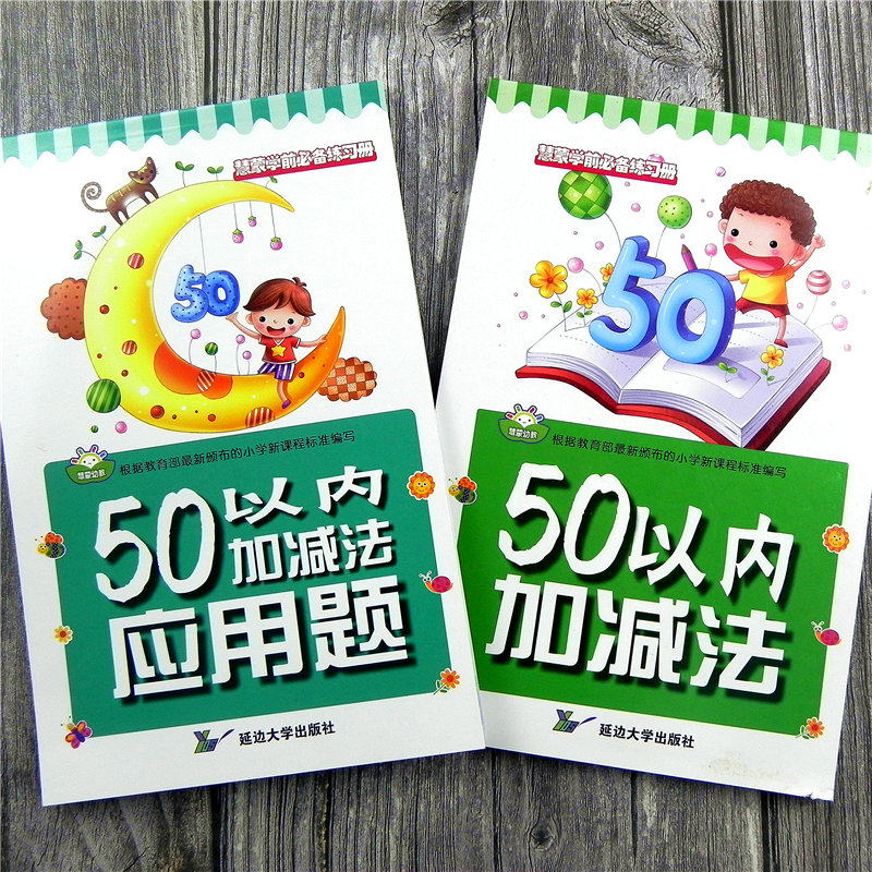 2本 96页每本 50以内加减法 应用题 幼儿园学前班 大班练习册幼升