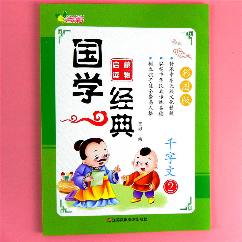 千字文2幼儿国学启蒙读物彩色注音幼儿园小中大班学前班下册少儿国学