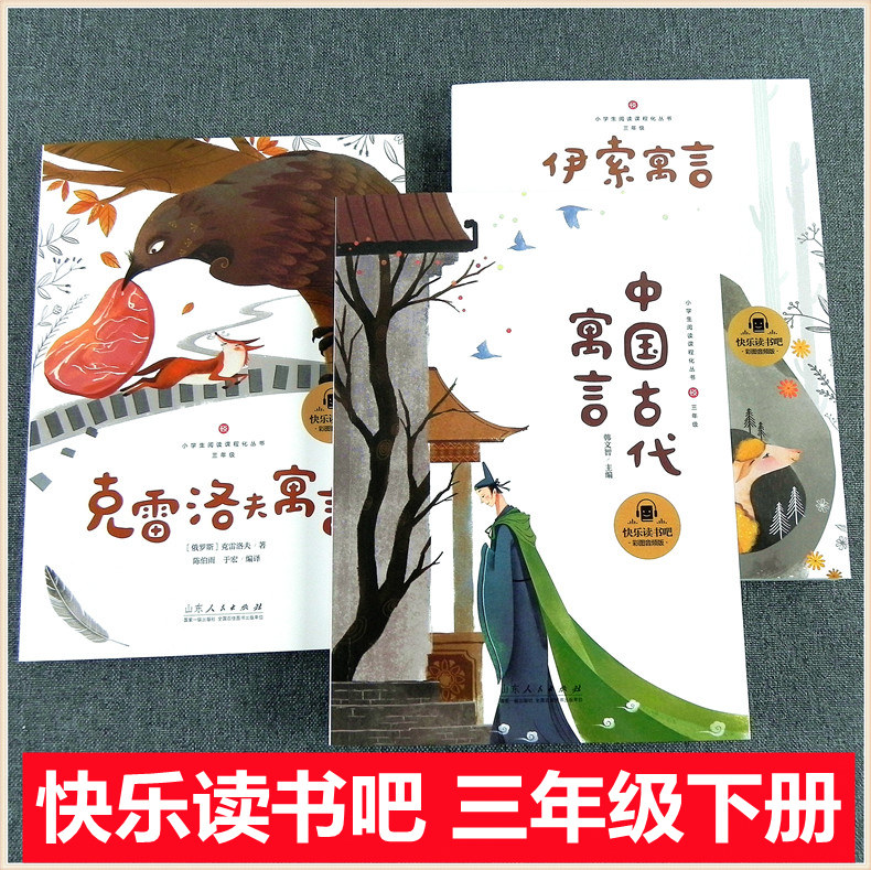 三年级下册快乐读书吧 克洛夫寓言 伊索寓言 中国古代寓言 小学生3年级课外阅读名著课程化从书 山东人民出版社 8-9-10岁有声读物,书籍/杂志/报纸,儿童文学,淘宝优惠券,粉丝福利购,淘宝优惠卷