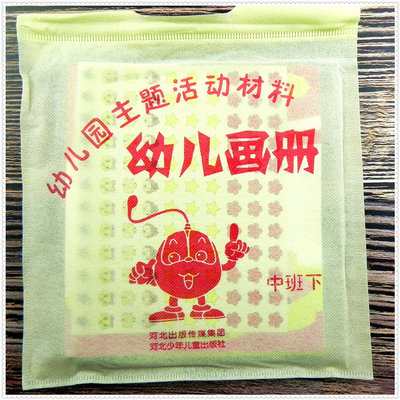 幼儿园主题活动材料 幼儿画册中班下册 儿童3-4-5-6岁教材幼儿园渗透式教学课本 五大领域教科书课程资源包 全套4本+贴画 袋装正版