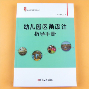 饰设计研修书系区域活动环境布置创设参考用书 修装 幼儿园区角设计指导手册智慧管理丛书 区域材料角色游戏阅读美工积木益智区装