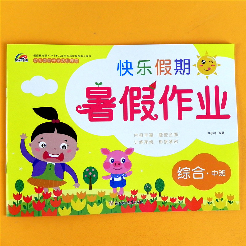 中班综合儿童3-4-5-6岁宝宝快乐假期作业数学比较认识相邻数字0-10