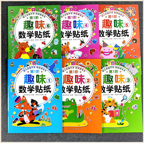 小树丫 幼儿全脑开发贴纸游戏书 趣味数学贴纸第1-2-3-4-5-6阶 儿童思维训练动手动脑贴贴画卡通动物植物互动大全