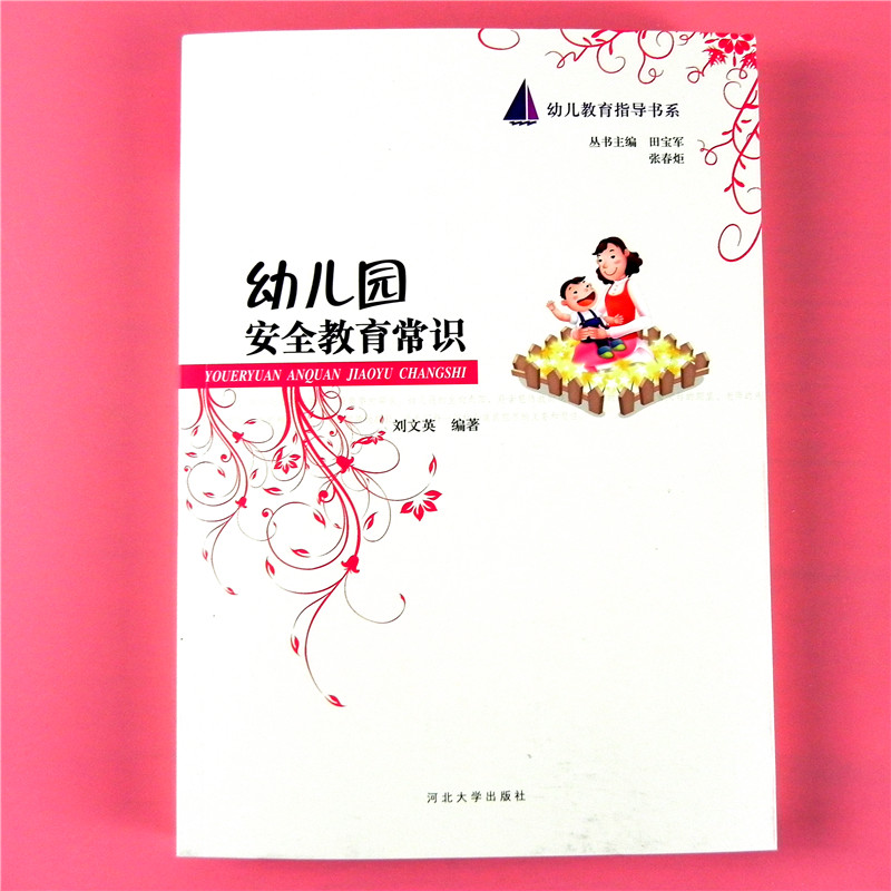 幼儿园安全教育常识 儿童教育指导书系 园内安全教育方法内容制度与应急预案实例 教师园长饮食日常一日活动安全意外事故预防用书