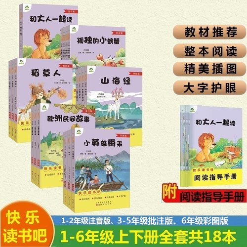 爱德教育快乐读书吧1一2二3三4四5五6六年级彩图注音批注版儿童课外森森阅读指导上下册故事书籍课程化名著小学生山西人民出版社