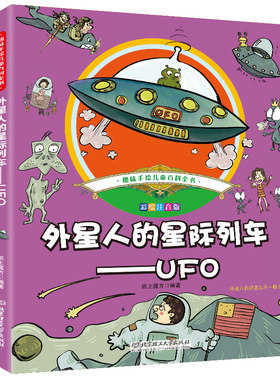 外星人的星际列车-UFO趣味手绘儿童百科全书小学生一二三年级课外阅读书籍宇宙科幻神秘文学6-7-8-9-10-12岁注音版漫画科普图画书