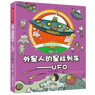 漫画科普图画书 UFO趣味手绘儿童百科全书小学生一二三年级课外阅读书籍宇宙科幻神秘文学6 外星人 12岁注音版 星际列车