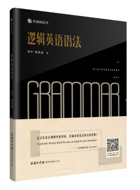 现货学习礼包逻辑英语语法书钟平商务印书馆英语语法新思维学习书籍大全手册工具书有道精品轻松学语法学习教学方法
