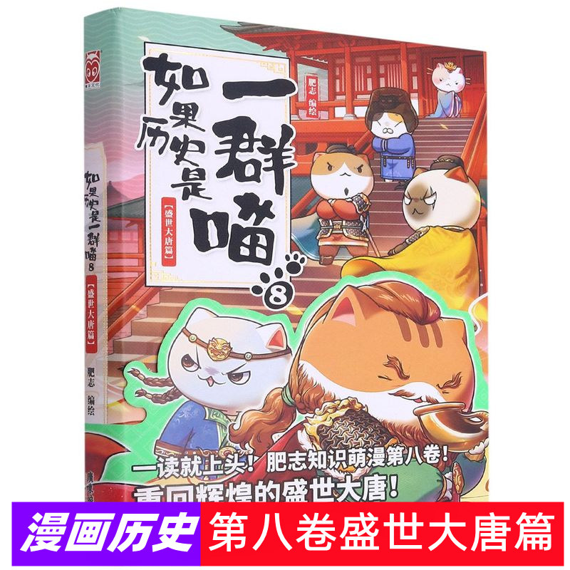 如果历史是一群喵8盛世大唐篇 肥志2021新作萌漫第八卷假如历史是一群猫儿童看漫画故事绘本古代唐朝学习中国历史漫画书籍正版