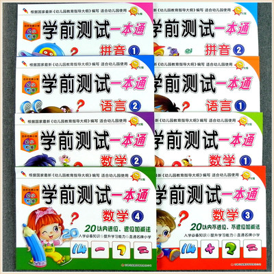 幼小衔接学前测试一本通试卷