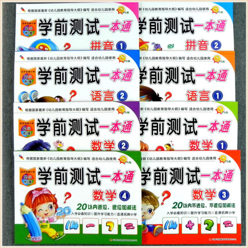 幼小衔接学前测试一本通试卷