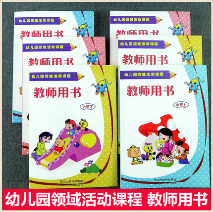 幼儿园小中大班领域活动材料教师用书上下册课程教参河北出版传媒集团河北少年儿童出版社 五大领域健康社会科学艺术语言学前教育
