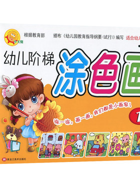 小太阳 幼儿阶梯涂色画1-8 全套 宝宝绘画启蒙认知幼儿园小中大班上下美术大画册兴趣特长班儿童3-4-5-6-7岁绘画涂色本学画画入门