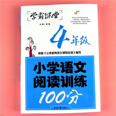 学霸课堂四年级 小学语文阅读训练100分 4年级与人教部编版人物记事写景诗歌分类作文书专项阅读理解答题训练辅导写作方法书