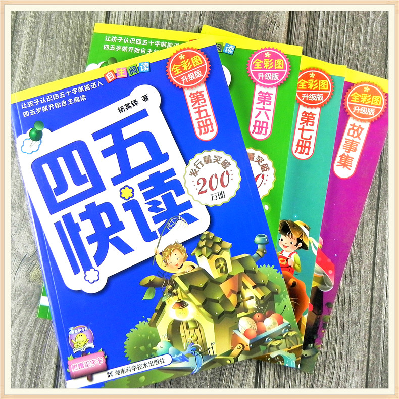 现货 45快读正版 四五快读 5-8全套4册 宝宝认字识字教材5 6 7册+故事集3-4-5-6周岁幼儿早教书快速识字阅读 儿童启蒙认知书