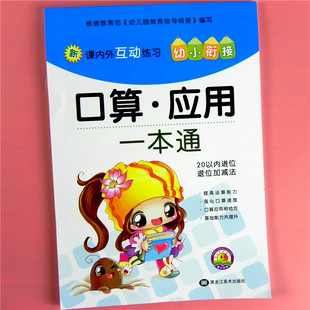 20以内进退位加减法口算应用一本通幼小衔接课内外练习题二十以内连加减混合运算题卡凑十法借十法幼儿园大学前班升一年级综合测试