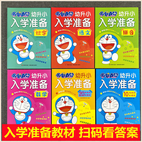 哆啦A梦 幼升小入学准备拼音 数学识字 语文 10-20以内加减法全套练习册 幼儿园幼小衔接学前大班教材天天练一本通全一册上下册