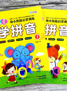 全套2册 小树丫我爱学拼音1+2 幼小衔接启蒙训练动画版 幼儿园中大班学前班拼音教材练习声母韵母整体认读音节 扫码看视频教学