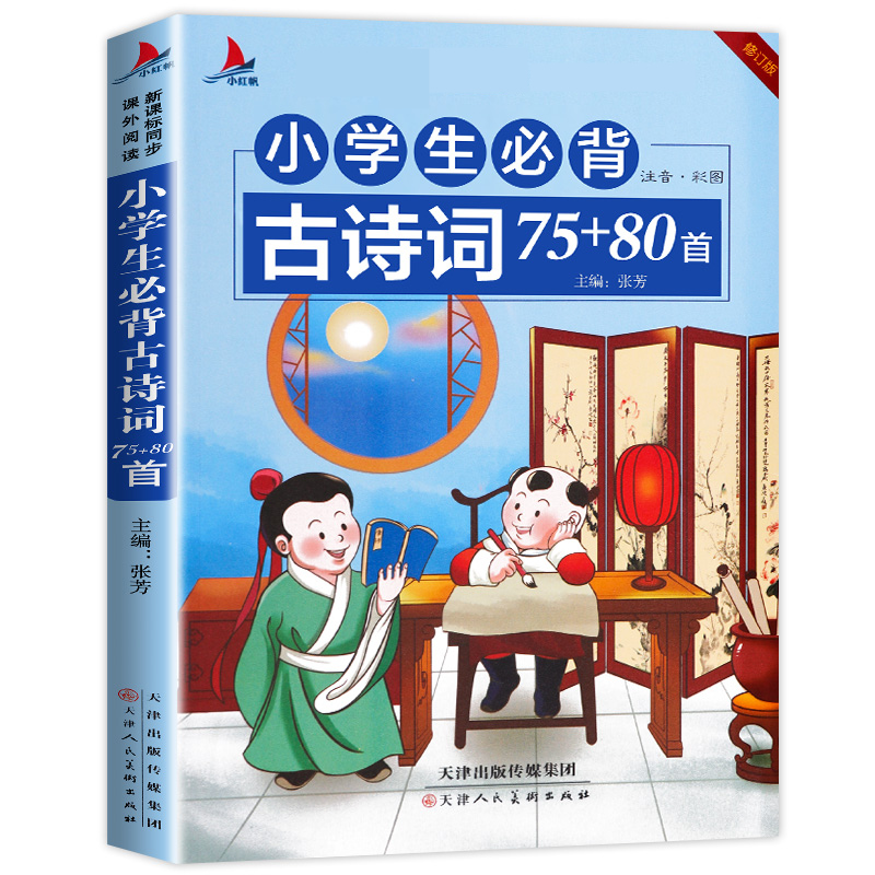 新版小学生背诵古诗词75+80彩图