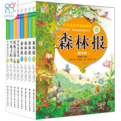 全8册比安基经典森林故事作品集7-8-10-12岁中小学生科普百科书图画精美经典课外读物森林报少年哥伦布踏雪寻踪驼鹿之谜小老鼠皮克