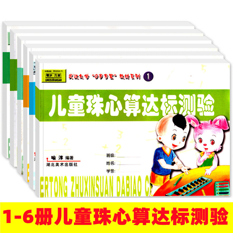 全套6册儿童珠心算达标测验教材同步配套试卷 喻淳编著幼儿园中大学前班幼升小口算幼小衔接早教学习练习题册入门数学5-6岁用书籍