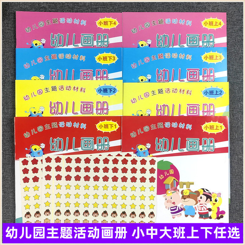 幼儿园主题活动材料画册小中大班上下册 1-2-3-4 幼儿园教材教参课程书 河北少年儿童出版社 儿童5-6岁河北省幼儿教师统招考试用书