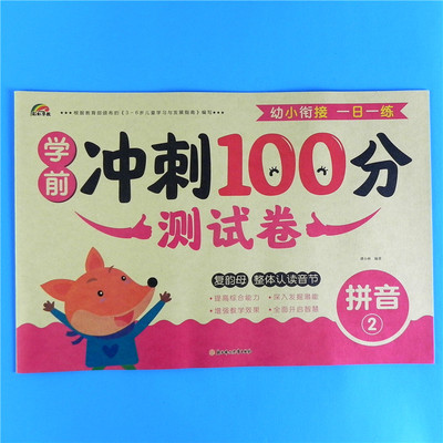 彩虹早教 拼音2 幼小衔接一日一练学前冲刺100分测试卷幼儿园读写拼音复韵母音节教材同步练习册下册中大班学前班升小学一年级试卷