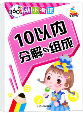 360度幼小衔接 1-10的数字 5/10以内分解与组成 儿童3-6岁幼儿园中大班学前班 十以内的加减法口算题卡天天练数学书算数本题练习册