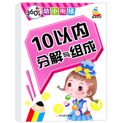 360度幼小衔接 1-10的数字 5/10以内分解与组成 儿童3-6岁幼儿园中大班学前班 十以内的加减法口算题卡天天练数学书算数本题练习册