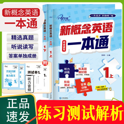 新概念英语一本通1上下外研社新概念英语智慧版教材同步练习册完美演练一课一练听说读写答案详解析扫码听力中小学英语零基础入门