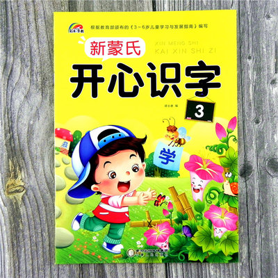 彩虹早教 新蒙氏开心识字3幼儿园3-4-5-6岁教材 儿童认字启蒙认知识字大全 儿歌书 趣味识字阅读幼儿园中班上学期图书第三册带字卡