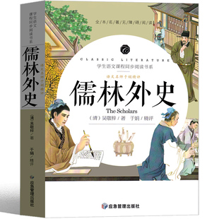 正版 儒林外史 初中9年级学生语文课程同步阅读书系：于娟精评--儒林外史吴敬梓
