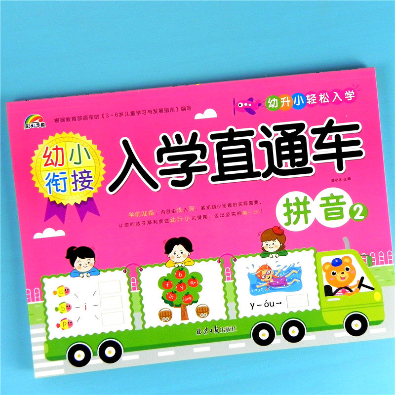 彩虹早教幼小衔接入学准备直通车拼音2复韵母整体认读音节幼儿园轻松