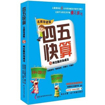 四五快算 5两位数的加减法 导读版第五册第5册学前3-6周岁早教启蒙算术书 5 10 50 20 100以内加减法数学算术书9787535789488