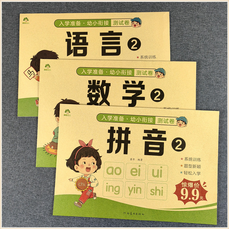 爱德少儿 入学准备幼小衔接测试卷拼音1单韵母声母拼音2复韵母整体认读语言 数学1数学2幼儿园大班5-10-20以内的加减法练习幼升小