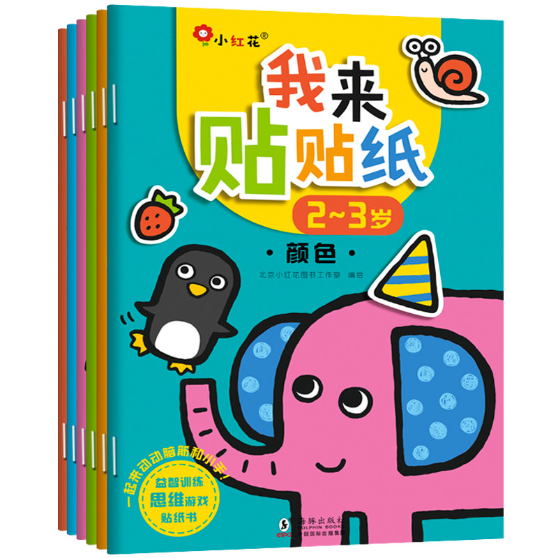 儿童贴纸书2-3-4-5岁宝宝贴贴画我来贴贴纸益智游戏玩具书培养锻炼幼儿动手能力思考智力感知记忆力想象专注力训练幼儿园手工书籍