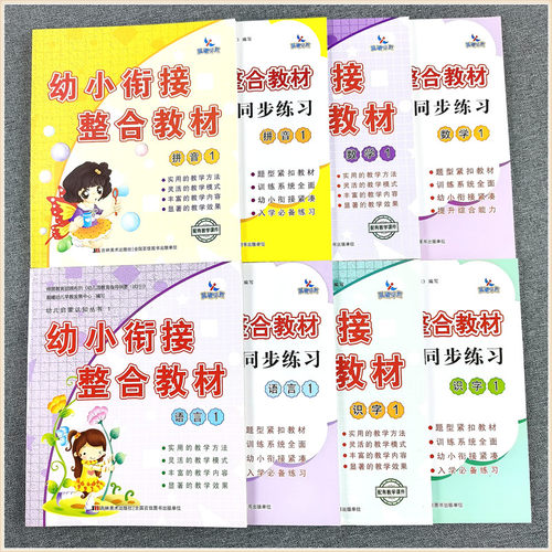 晨曦早教幼小衔接整合教材 拼音 数学 识字 语言文 1/2上册 学前班课程教材书阅读全套10 20以内加减法 带视频课件教学参教师用书
