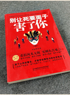 别让死要面子害了你 职场成功学心理问题活动自我价值实现励志类书籍 人际交往哲学真实案举例例说明卸载心理包袱轻松面对人生