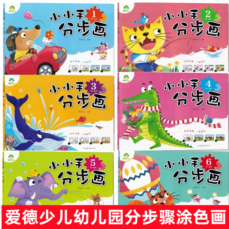 爱德少儿 小小手分步画  幼儿园小中大班1-2-3-4-5-6岁儿童早教启蒙绘画书涂色本 宝宝四步学画画涂色书 美术大画册基础入门教材