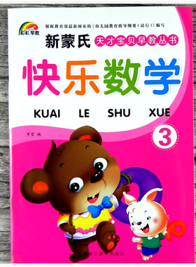 彩虹早教 快乐数学3 新蒙氏天才宝贝早教丛书 幼儿园中班上册教材 儿童4-5岁认识数字0-1-5以内分解与组成的练习应用 10以内学数字