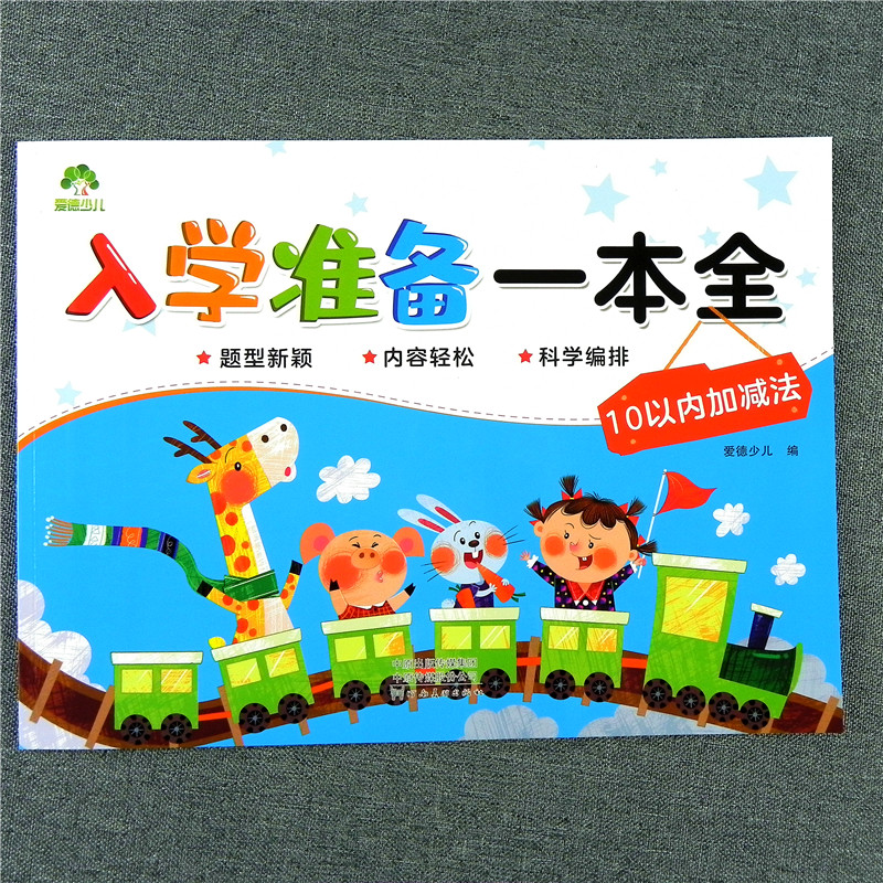 爱德少儿 入学准备一本全 10以内加减法 适合3~6岁儿童幼小衔接幼儿园中大班学前班升小学一年级数学教材练习册一本通测试卷天天练