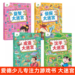 爱德少儿 专注力训练游戏书 侦探 成语 汉字 益智大迷宫 儿童3-4-5-6-7岁思维训练左右全脑开发益智趣味图画练习 迷宫书大冒险全套