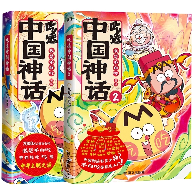 我是不白吃：吃透中国神话 一口气读完中华民族的神话传说与古文化 儿童科普历史漫画书正版 小学生一二三四五年级爱看的畅销书