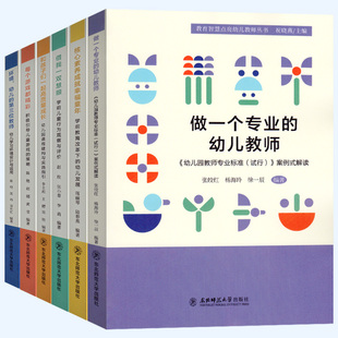 教育智慧点亮幼儿园教师从书 解读童心引领发展 3-6岁儿童学习发展指南案列式解读 新教师标准（试行）考试上岗培训实践用书
