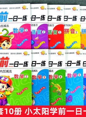 全套10册 小太阳学前一日一练拼音1数学2单复韵母声母语言1数学5 10 20 50以内不进退加减法学汉字语文幼小衔接升小学一年级练习册